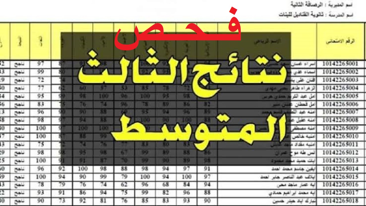 رابط epedu.gov.iq فحص نتائج الثالث المتوسط الدور الأول 2024 بمحافظات العراق وزارة التربية والتعليم pdf موقع نتائجنا