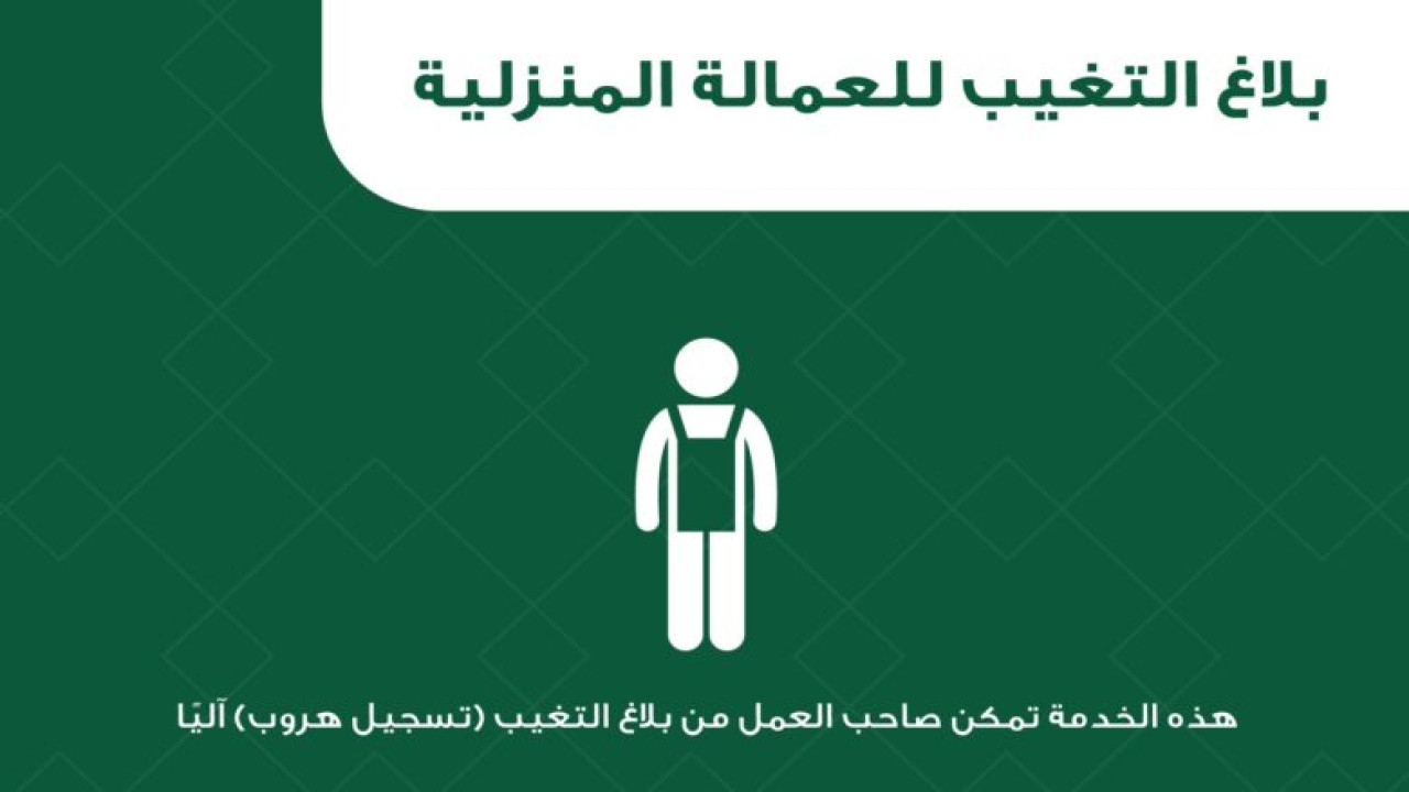 خطوات تسجيل بلاغات تغيب العمالة المنزلية السعودية 5 خطوات تسجيل بلاغات تغيب العمالة المنزلية السعودية