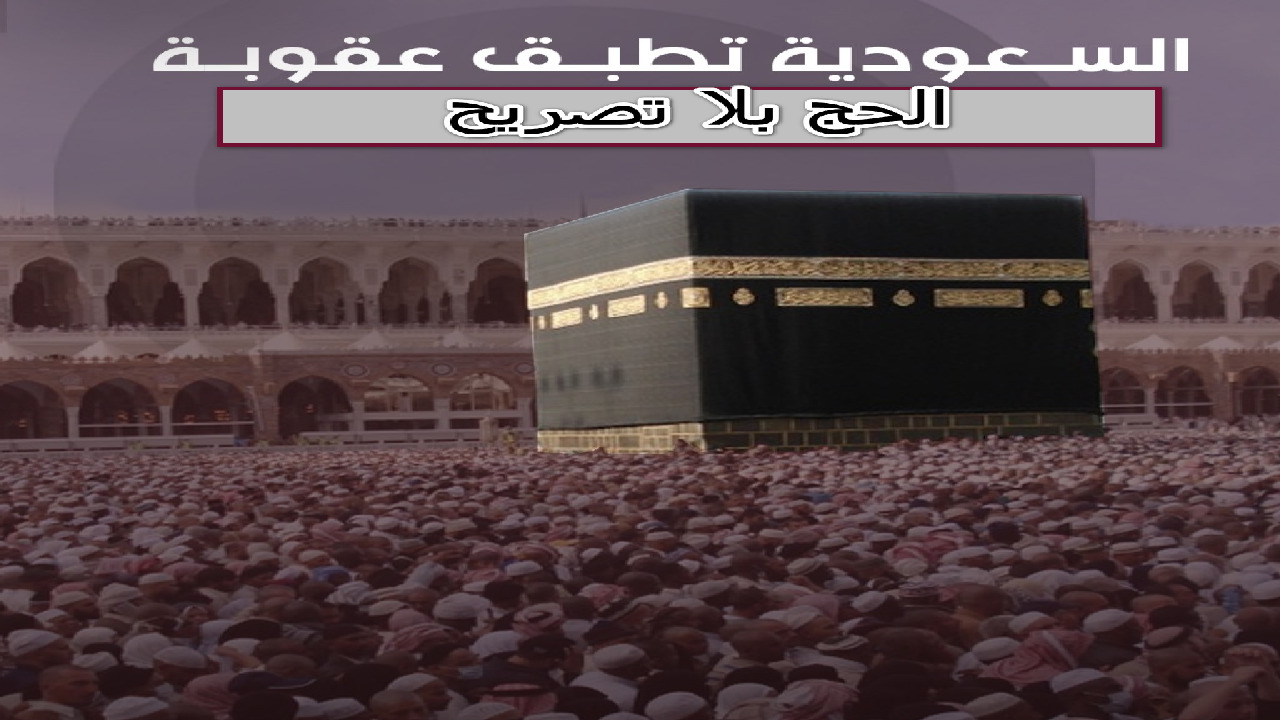 وزارة الحج و العمرة توضح آلية تطبيق عقوبة "الحج بلا تصريح" 5 وزارة الحج و العمرة توضح آلية تطبيق عقوبة “الحج بلا تصريح”