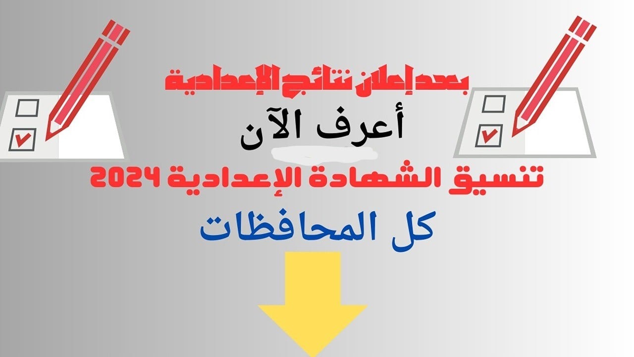 الحد الأدنى للقبول بالثانوية العامة 2024.. تنسيق الشهادة الإعدادية جميع المحافظات 5 الحد الأدنى للقبول بالثانوية العامة 2024.. تنسيق الشهادة الإعدادية جميع المحافظات