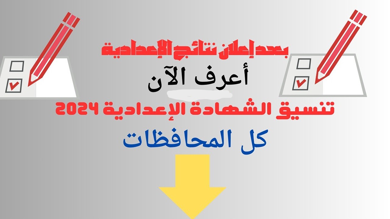 اعرف هتقبل ولا لأ.. الحد الأدنى للقبول في الثانوية العامة 2024 تنسيق الشهادة الإعدادية جميع المحافظات