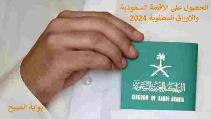 كيف احصل على الاقامة السعودية 2024 والأوراق المطلوبة 5 كيف احصل على الاقامة السعودية 2024 والأوراق المطلوبة