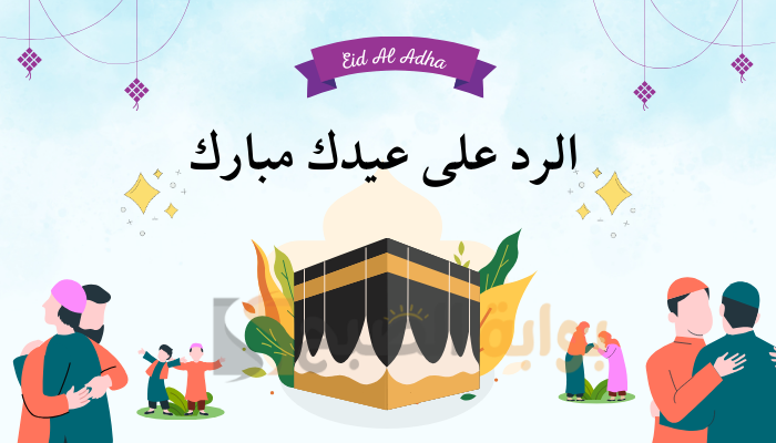 "عساكم من عواده" وش الرد على عيدك مبارك بأجمل العبارات والكلمات 5 “عساكم من عواده” وش الرد على عيدك مبارك بأجمل العبارات والكلمات