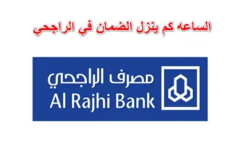 الساعة كم ينزل الضمان في الراجحي 1445 وخطوات فتح حساب بنك الراجحي