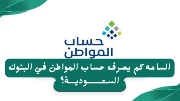 الساعة كم ينزل حساب المواطن بنك الراجحي والأهلي والإنماء والرياض الدفعة 79 لشهر يونيو 2024؟