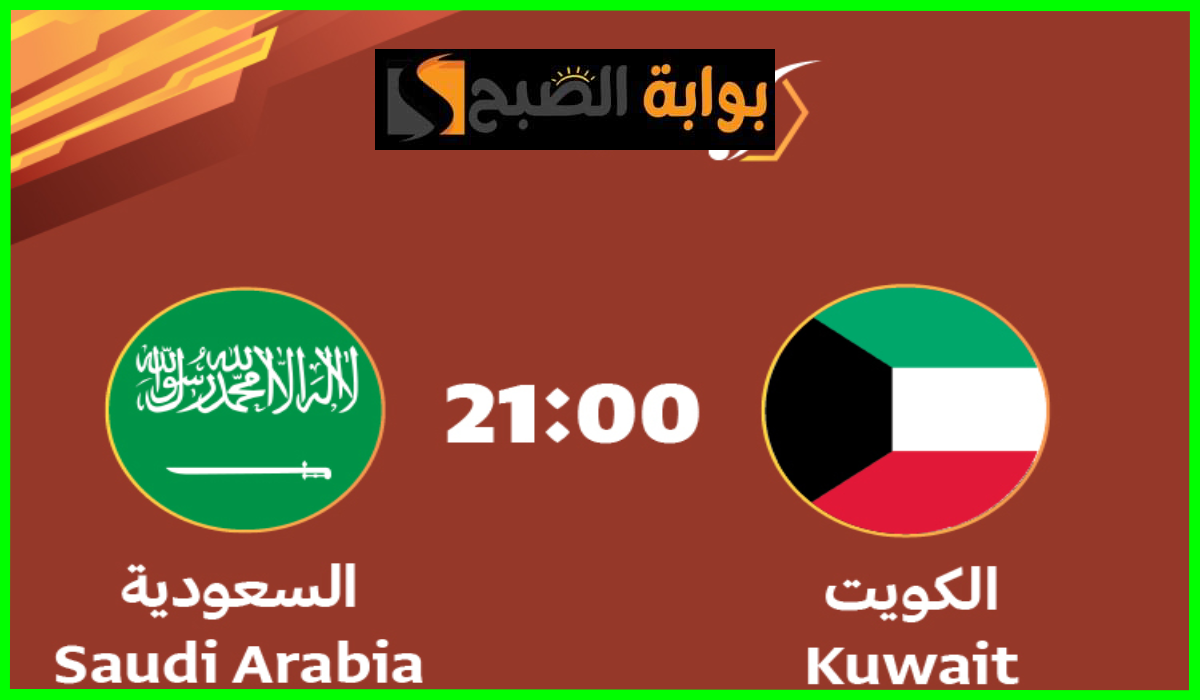 موعد وطريقة حجز تذاكر مباراة السعودية ضد الكويت في بطولة الديار العربية للشباب 2024 5 موعد وطريقة حجز تذاكر مباراة السعودية ضد الكويت في بطولة الديار العربية للشباب 2024