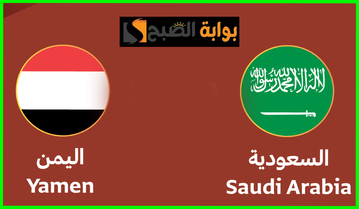 موعد وطريقة حجز تذاكر مباراة السعودية واليمن في بطولة الديار العربية للشباب 2024 5 موعد وطريقة حجز تذاكر مباراة السعودية واليمن في بطولة الديار العربية للشباب 2024