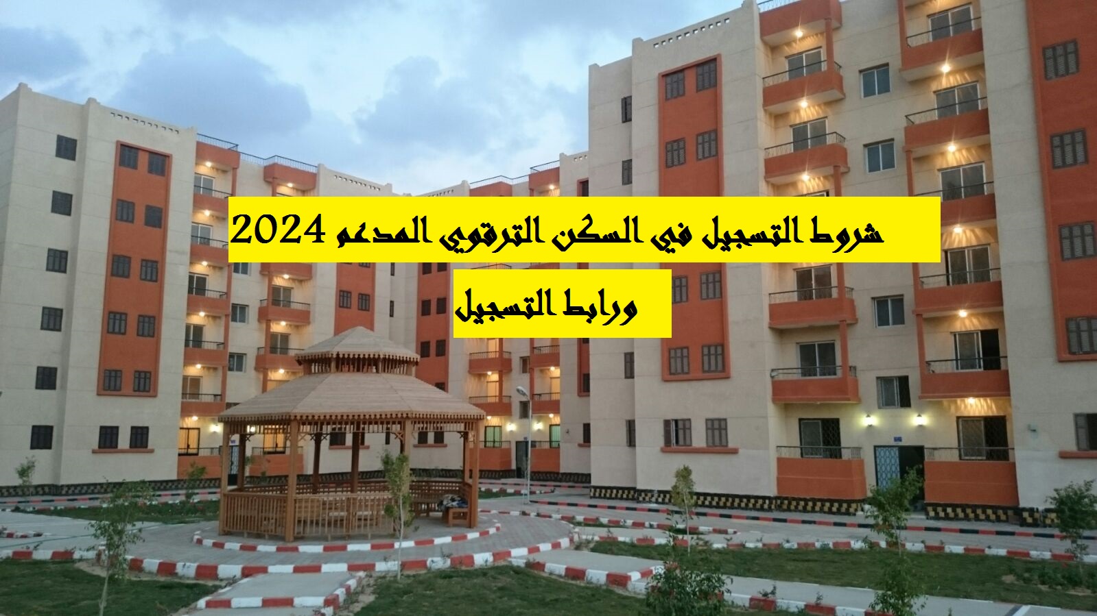"قدم الان" شروط التسجيل في السكن الترقوي 2024 الجزائر عبر وزارة السكن mhuv.gov.dz 5 “قدم الان” شروط التسجيل في السكن الترقوي 2024 الجزائر عبر وزارة السكن mhuv.gov.dz