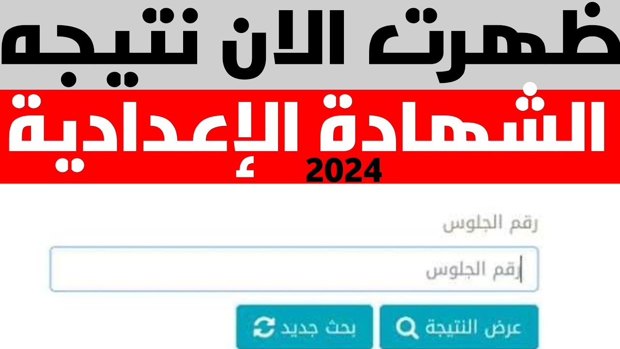 ظهرت رسميًا.. رابط نتيجة الشهادة الإعدادية محافظة المنوفية الترم الثاني 2024 بالاسم ورقم الجلوس 5 ظهرت رسميًا.. رابط نتيجة الشهادة الإعدادية محافظة المنوفية الترم الثاني 2024 بالاسم ورقم الجلوس