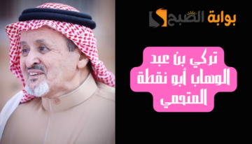 بعد وفاته… من هو الشيخ تركي بن عبد الوهاب أبو نقطة المتحمي ويكيبيديا