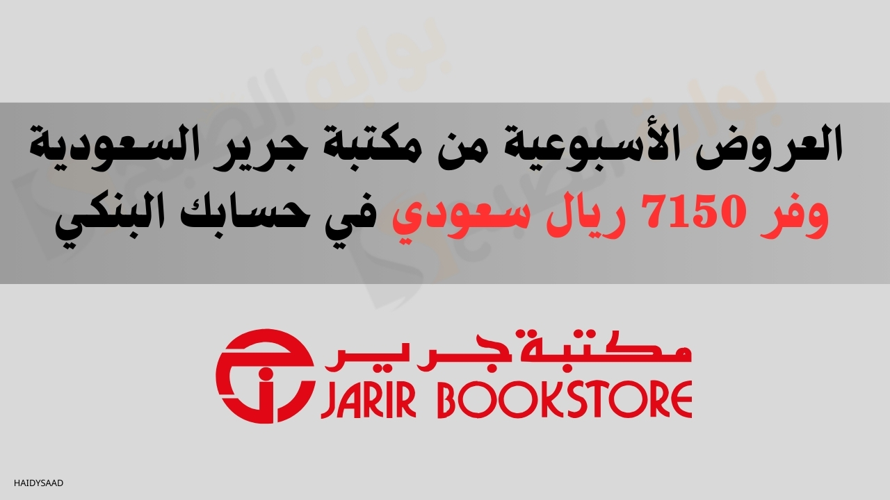 العروض الأسبوعية من مكتبة جرير السعودية وفر 7150 ريال سعودي في حسابك البنكي 5 العروض الأسبوعية من مكتبة جرير السعودية وفر 7150 ريال سعودي في حسابك البنكي