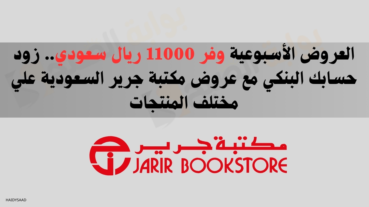 العروض الأسبوعية وفر 11000 ريال سعودي.. زود حسابك البنكي مع عروض مكتبة جرير السعودية علي مختلف المنتجات 5 العروض الأسبوعية وفر 11000 ريال سعودي.. زود حسابك البنكي مع عروض مكتبة جرير السعودية علي مختلف المنتجات