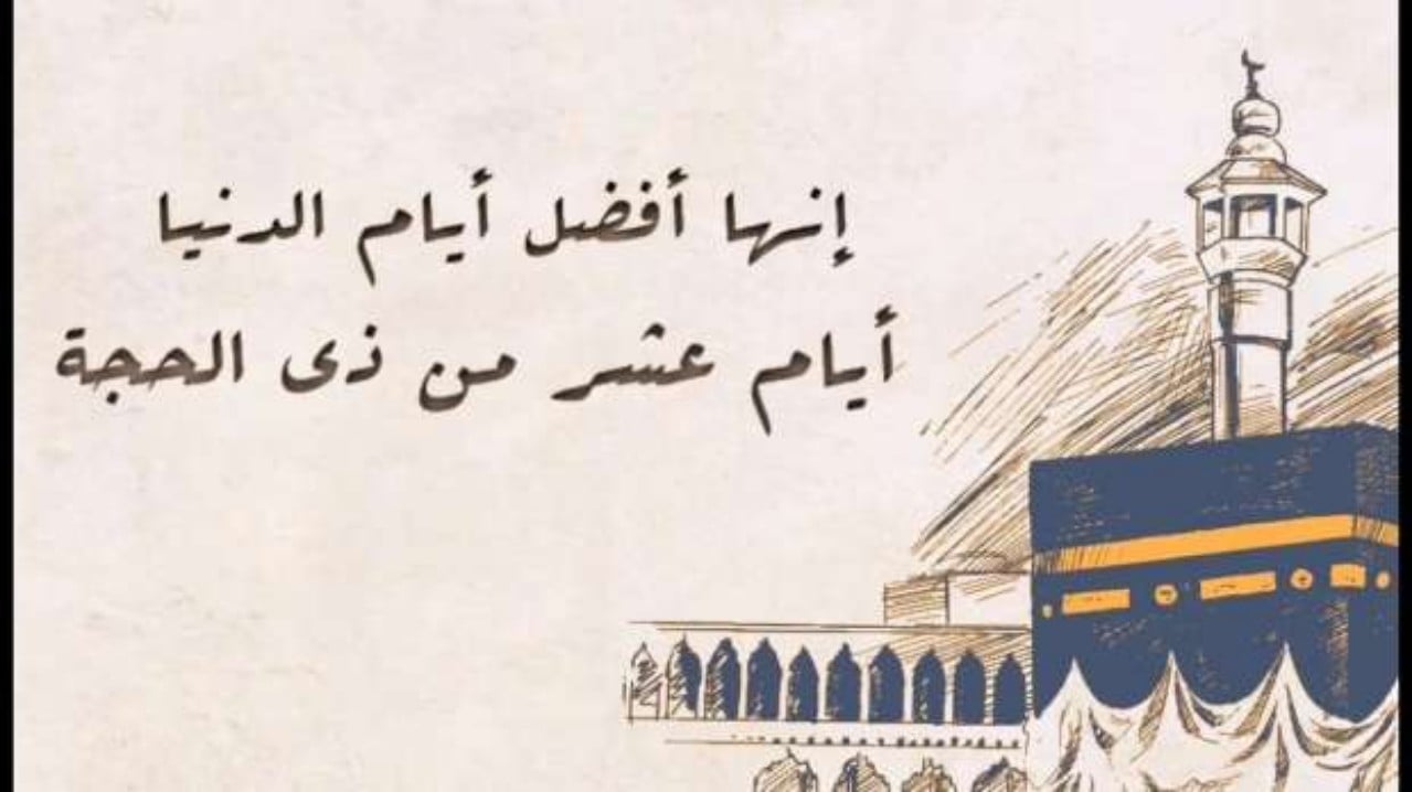 فضل العشر الأوائل من ذي الحجة.... وأهم الأعمال المحببة إلى الله 5 فضل العشر الأوائل من ذي الحجة…. وأهم الأعمال المحببة إلى الله