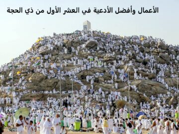 أدعية مستحب تردديها في العشر الأول من ذي الحجة.. أفضل ما قيل وما ورد من دعاء مكتوب