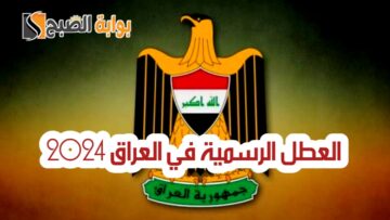 جدول العطل الرسمية في العراق 2024 وموعد عيد الأضحى المبارك
