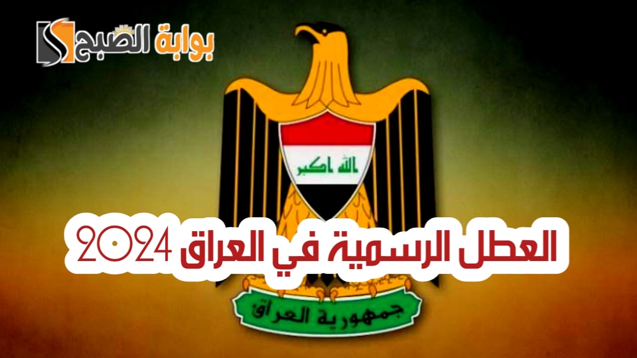 جدول العطل الرسمية في العراق 2024 وموعد عيد الأضحى المبارك 5 جدول العطل الرسمية في العراق 2024 وموعد عيد الأضحى المبارك