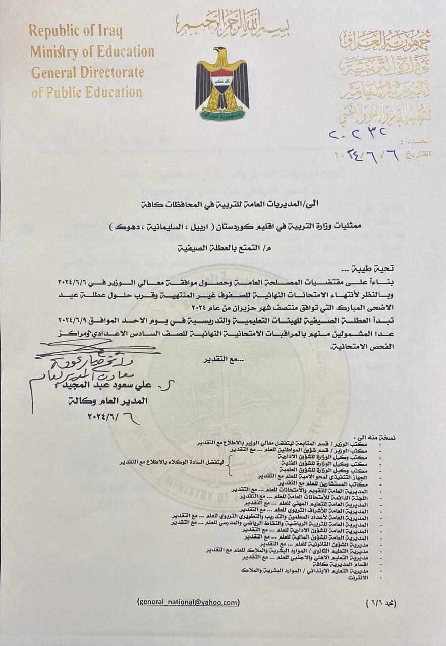 العطلة الصيفية في العراق 2024 تبدأ في هذا الموعد.. وزارة التربية العراقية تُوضح