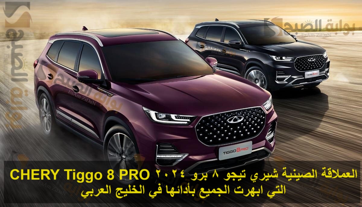 العملاقة الصينية شيري تيجو 8 برو 2024 CHERY Tiggo 8 PRO التي ابهرت الجميع بأدائها في الخليج العربي 5 العملاقة الصينية شيري تيجو 8 برو 2024 CHERY Tiggo 8 PRO التي ابهرت الجميع بأدائها في الخليج العربي