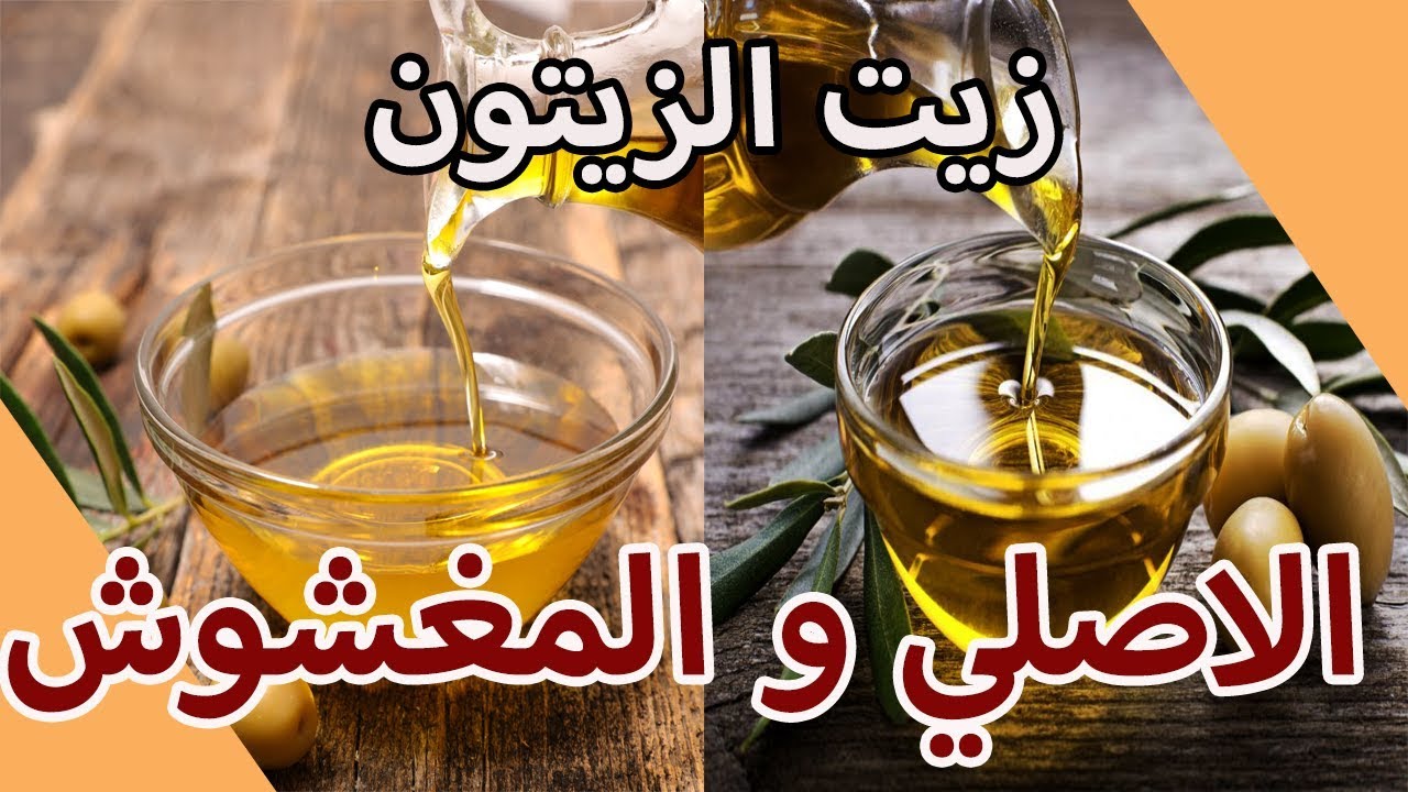 خدي بالك وانتي بتشتري زيت الزيتون..الآن تعرفي على الفرق بين زيت الزيتون الأصلي والزيوت المغشوشة 
