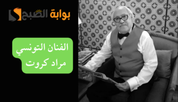 من هو الفنان التونسي مراد كروت وسبب وفاته عن عمر ناهز 81 عاما