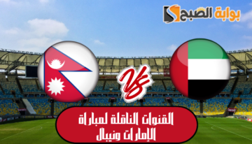 “للجمهور الاماراتي” القنوات الناقلة لمباراة الإمارات ونيبال في تصفيات كأس العالم 2026