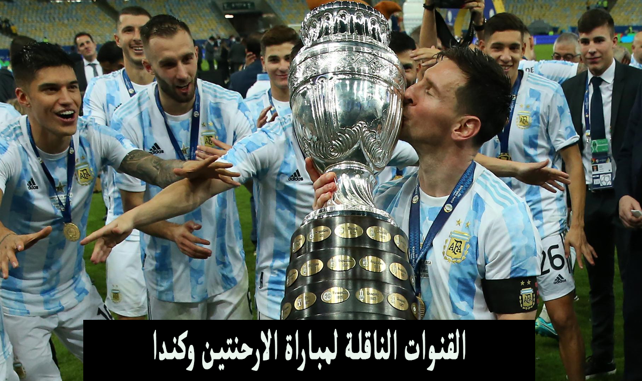 بالترددات.. القنوات المفتوحة الناقلة لمباراه الارجنتين وكندا اليوم كوبا أمريكا 2024 مجاناً 5 بالترددات.. القنوات المفتوحة الناقلة لمباراه الارجنتين وكندا اليوم كوبا أمريكا 2024 مجاناً
