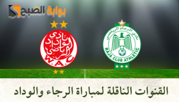 “ديربي الدار البيضاء” القنوات الناقلة لمباراة الرجاء والوداد في الجولة 29 من الدوري المغربي