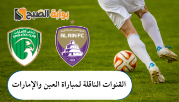 “الدوري الإماراتي” القنوات الناقلة لمباراة العين والإمارات في الجولة 19 المؤجلة