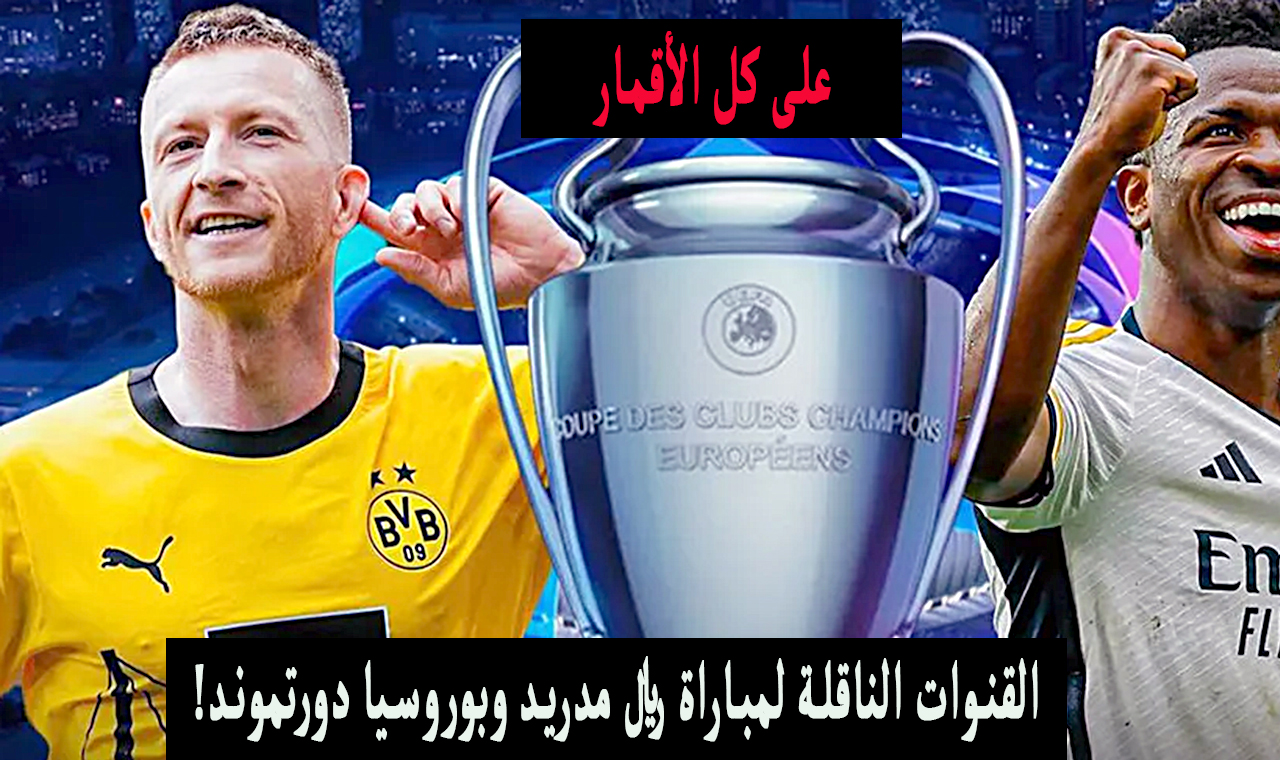 قناة مفتوحة.. القنوات الناقلة لمباراة ريال مدريد وبوروسيا دورتموند اليوم 1-6-2024 نهائي دوري أبطال اوروبا 5 قناة مفتوحة.. القنوات الناقلة لمباراة ريال مدريد وبوروسيا دورتموند اليوم 1-6-2024 نهائي دوري أبطال اوروبا