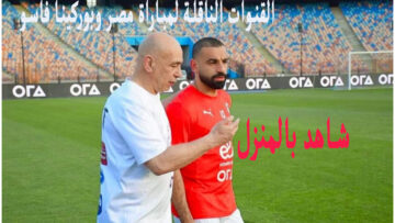 إحداها مجانية .. القنوات الناقلة مباراة مصر وبوركينا فاسو اليوم 6/6/2024 والتشكيل المتوقع للمنتخب المصري