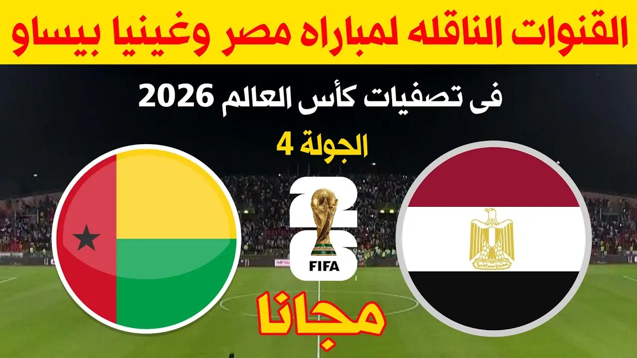اتفرج ع الماتش براحتك .. القنوات الناقلة مباراة مصر وغينيا بيساو اليوم الاثنين 10/6/2024 المجانية والمشفرة 5 اتفرج ع الماتش براحتك .. القنوات الناقلة مباراة مصر وغينيا بيساو اليوم الاثنين 10/6/2024 المجانية والمشفرة