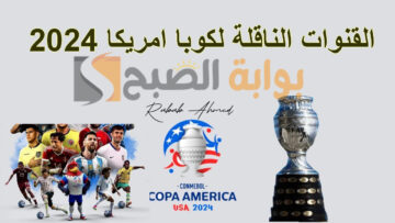 القنوات الناقله لكوبا امريكا 2024 وهل هناك قنوات مدفوعة لنقل المباريات؟