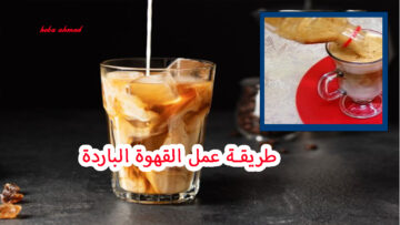 لعشاق القهوة.. طريقة عمل القهوة الباردة بأحلى وألذ طعم للتغلب على الجو الحار