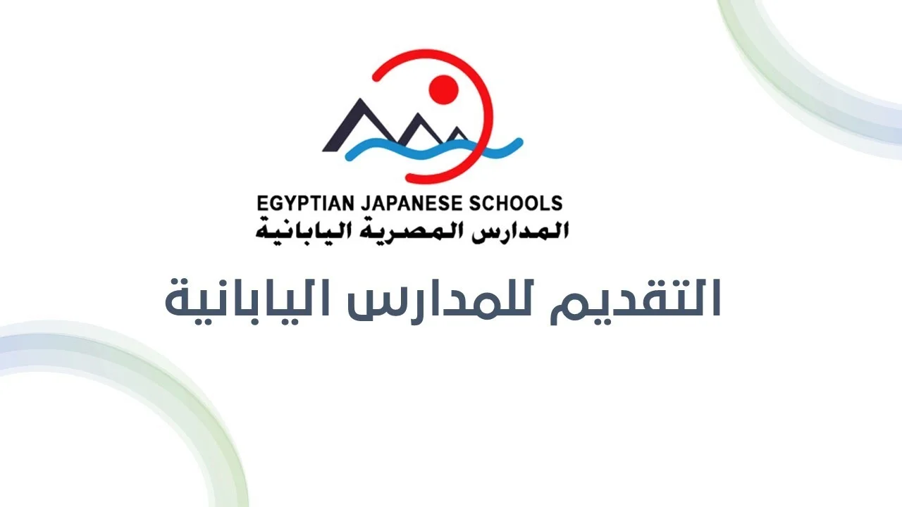 ما هي شروط التقديم في المدارس المصرية اليابانية للمدرسين لعام 2024؟ 5 ما هي شروط التقديم في المدارس المصرية اليابانية للمدرسين لعام 2024؟