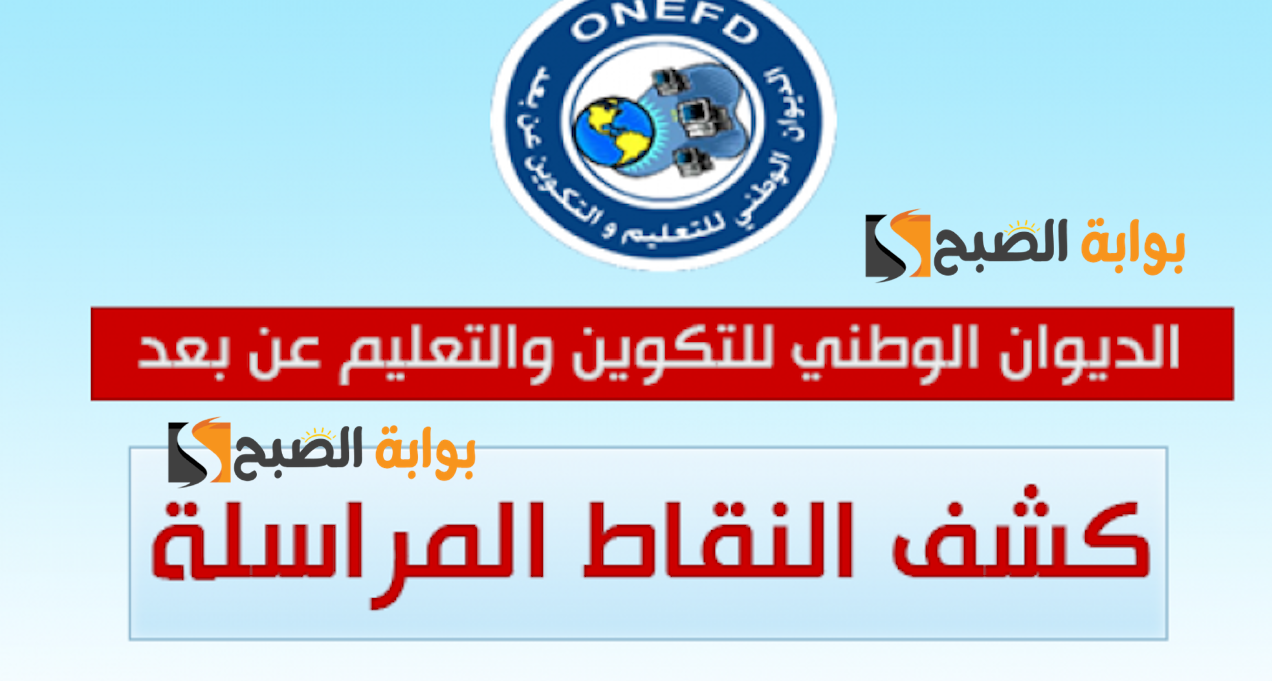 الطريقة الرسمية: لاستخراج كشف نقاط نتائج المراسلة 2024 برقم التسجيل عبر موقع الديوان الوطني onefd 5 الطريقة الرسمية: لاستخراج كشف نقاط نتائج المراسلة 2024 برقم التسجيل عبر موقع الديوان الوطني onefd