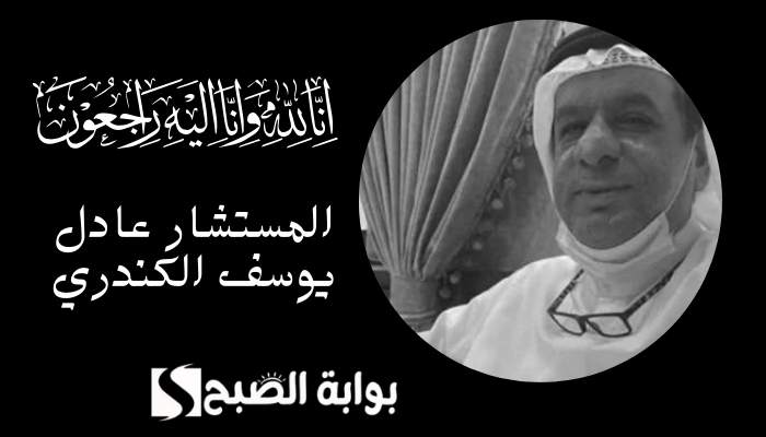 سبب وفاة المستشار عادل يوسف الكندري وكيل محكمة الاستئناف بالكويت