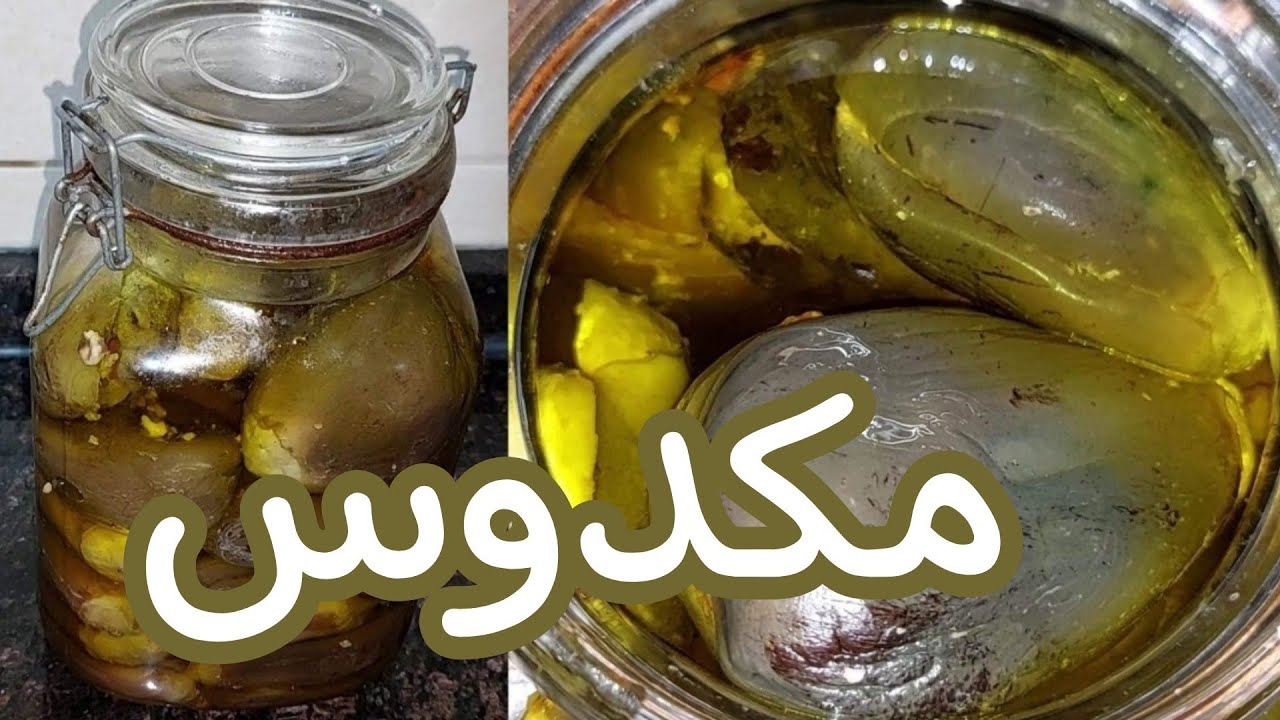طريقة تحضير المكدوس بالطريقة الفلسطينية الأصلية
