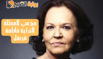 من هي الممثلة التركية فاطمة قرنفل وسبب وفاتها عن عمر يناهز 72 عاما