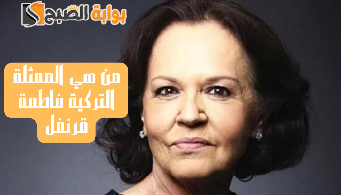 من هي الممثلة التركية فاطمة قرنفل وسبب وفاتها عن عمر يناهز 72 عاما 5 من هي الممثلة التركية فاطمة قرنفل وسبب وفاتها عن عمر يناهز 72 عاما