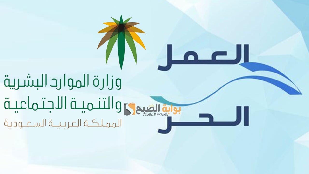 "الموارد البشرية" خطوات إصدار وثيقة العمل الحر 1446 والشروط المطلوبة 5 “الموارد البشرية” خطوات إصدار وثيقة العمل الحر 1446 والشروط المطلوبة