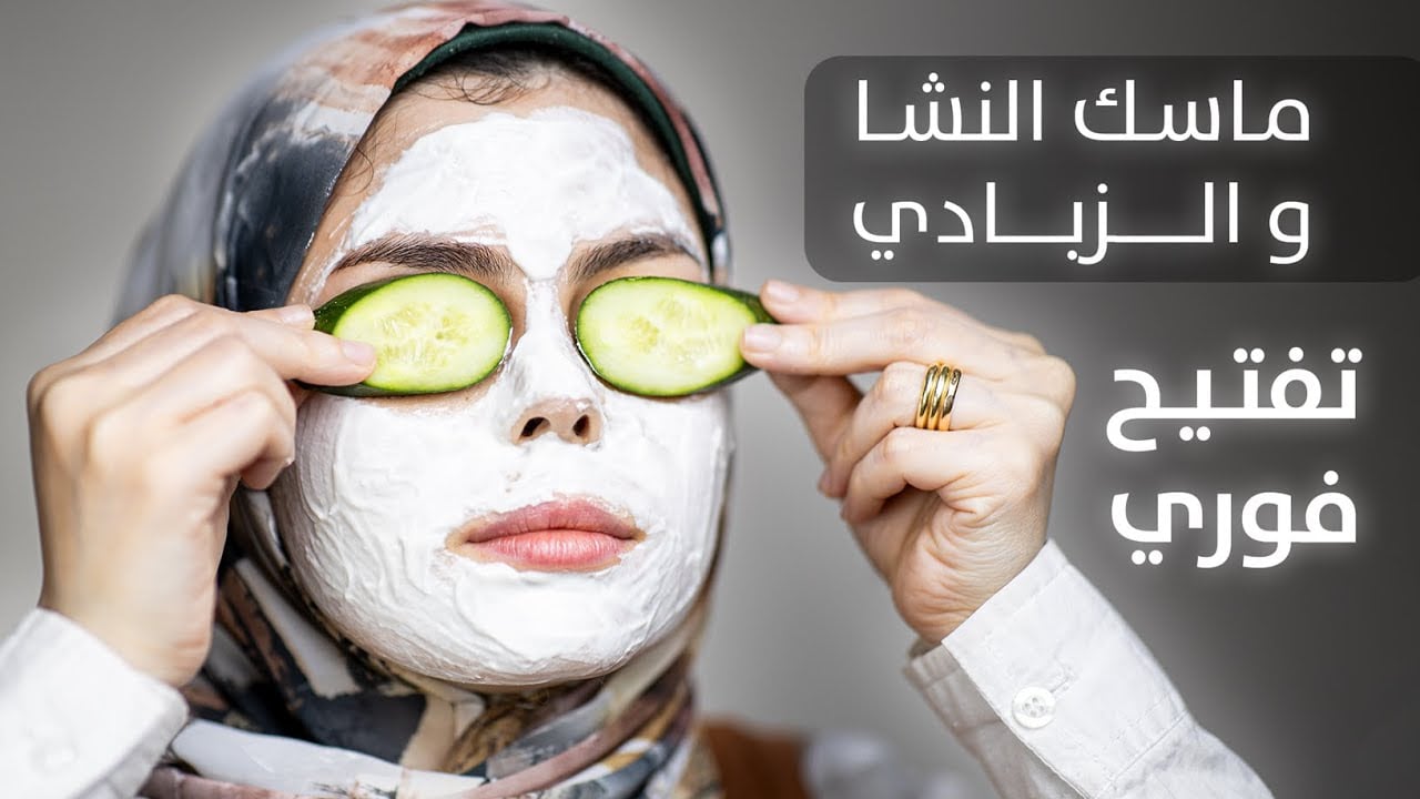بشرتك هتبقى زي الأطفال.. خلطة النشا والزبادي لتفتيح لون البشرة والجسم كله وإزالة البقع والتصبغات