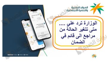 الوزارة ترد علي …. متى تتغير الحالة من مراجع الى قائم في الضمان