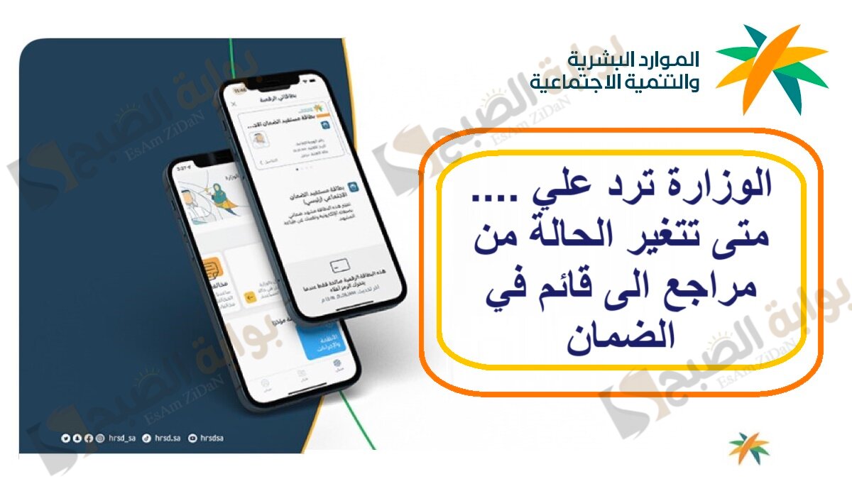 الوزارة ترد علي …. متى تتغير الحالة من مراجع الى قائم في الضمان
