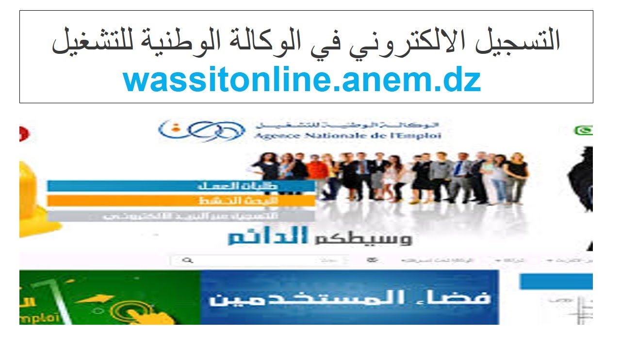 "الوكالة الوطنية للتشغيل توضح".. التسجيل الالكتروني في الوكالة الوطنية للتشغيل Wassitonline.anem.dz 5 “الوكالة الوطنية للتشغيل توضح”.. التسجيل الالكتروني في الوكالة الوطنية للتشغيل Wassitonline.anem.dz