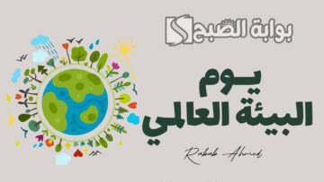 أهم التحديات في اليوم العالمي للبيئة اليوم الأربعاء 5 يونيو 202