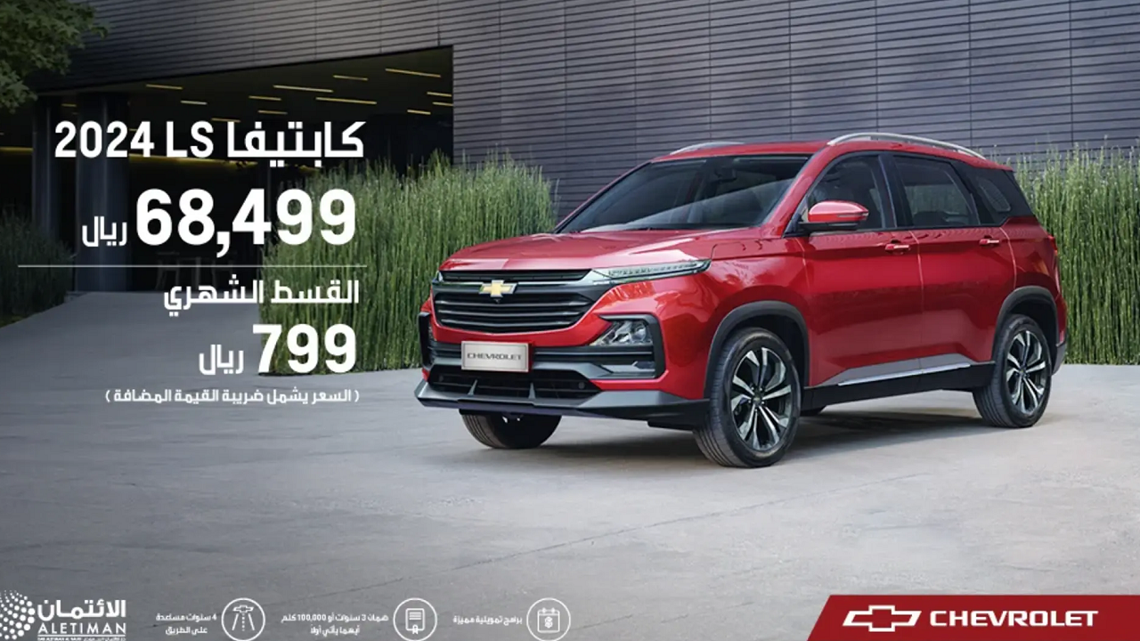 انخفاض سعر شفروليه كابتيفا 2024 LS في السعودية بمناسبة العيد من التوكيلات العالمية للسيارات
