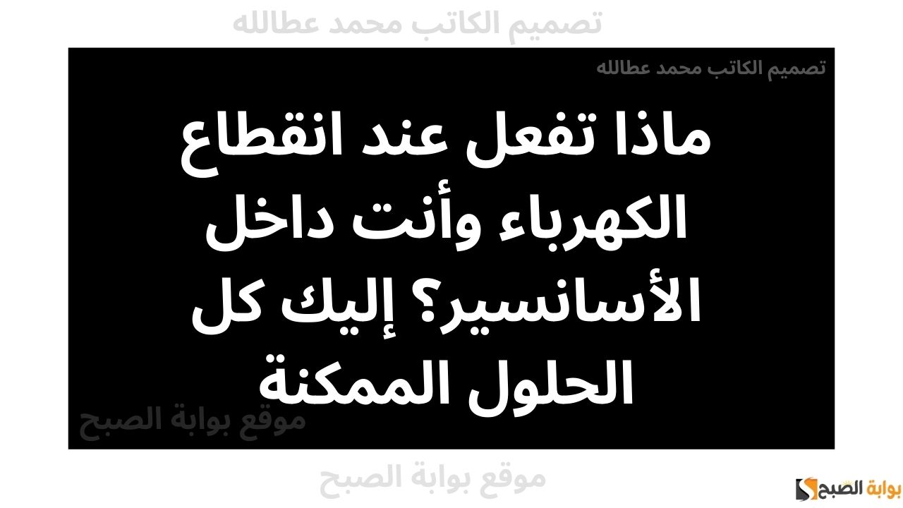 ماذا تفعل عند انقطاع الكهرباء وأنت داخل الأسانسير؟ إليك كل الحلول الممكنة 5 ماذا تفعل عند انقطاع الكهرباء وأنت داخل الأسانسير؟ إليك كل الحلول الممكنة
