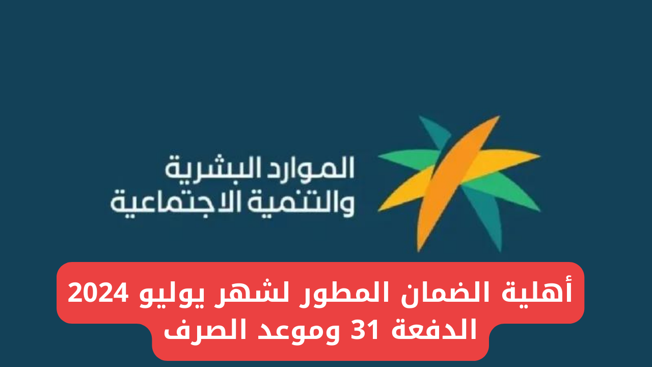 موعد ظهور اهلية الضمان الاجتماعي الدفعة 31 .. وماهي أسباب رفض الأهلية .. الموارد البشرية توضح 5 موعد ظهور اهلية الضمان الاجتماعي الدفعة 31 .. وماهي أسباب رفض الأهلية .. الموارد البشرية توضح
