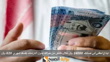 سلفة العيد.. ايداع لحظي في حسابك 24000 ريال خلال دقائق من جوالك بدون التزامات بقسط شهري 620 ريال
