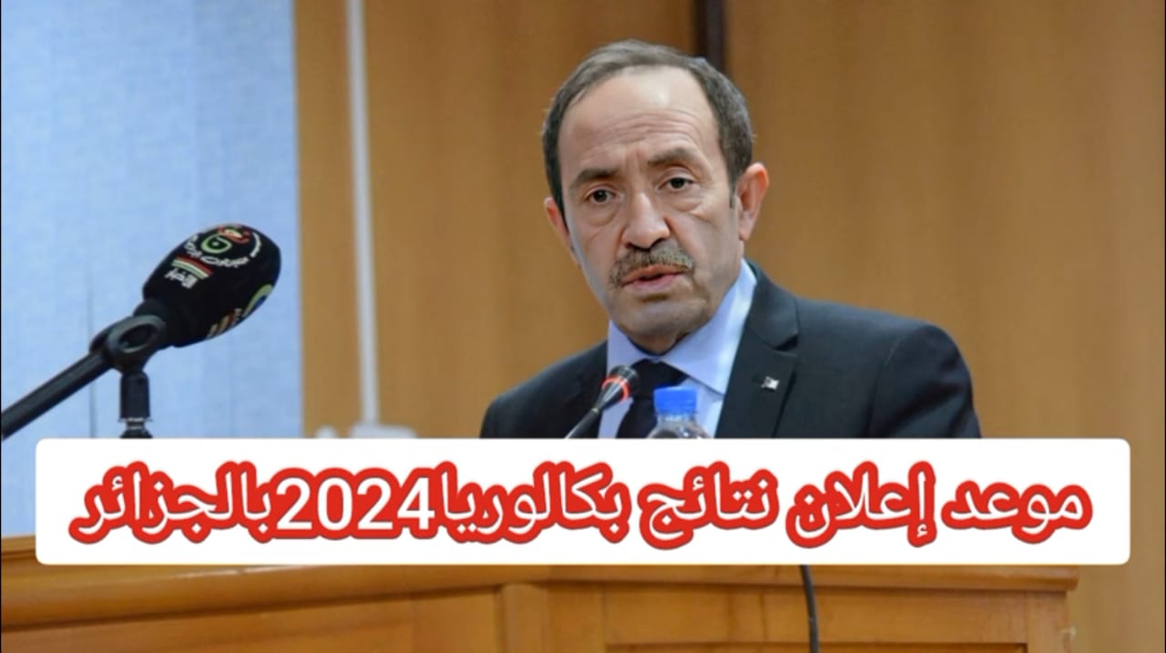 "الموعد الرسمي"...نتائج البكالوريا 2024 بالجزائر وخطوات الاستعلام بموقع وزارة التربية الوطنية 5 “الموعد الرسمي”…نتائج البكالوريا 2024 بالجزائر وخطوات الاستعلام بموقع وزارة التربية الوطنية